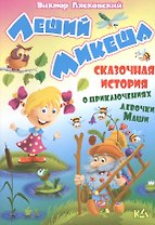 Леший Микеша. История о приключениях девочки маши