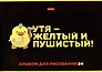 Альбом для рисования «Мы-утята!» Hatber А4, 24 листа, скрепка, в ассортименте
