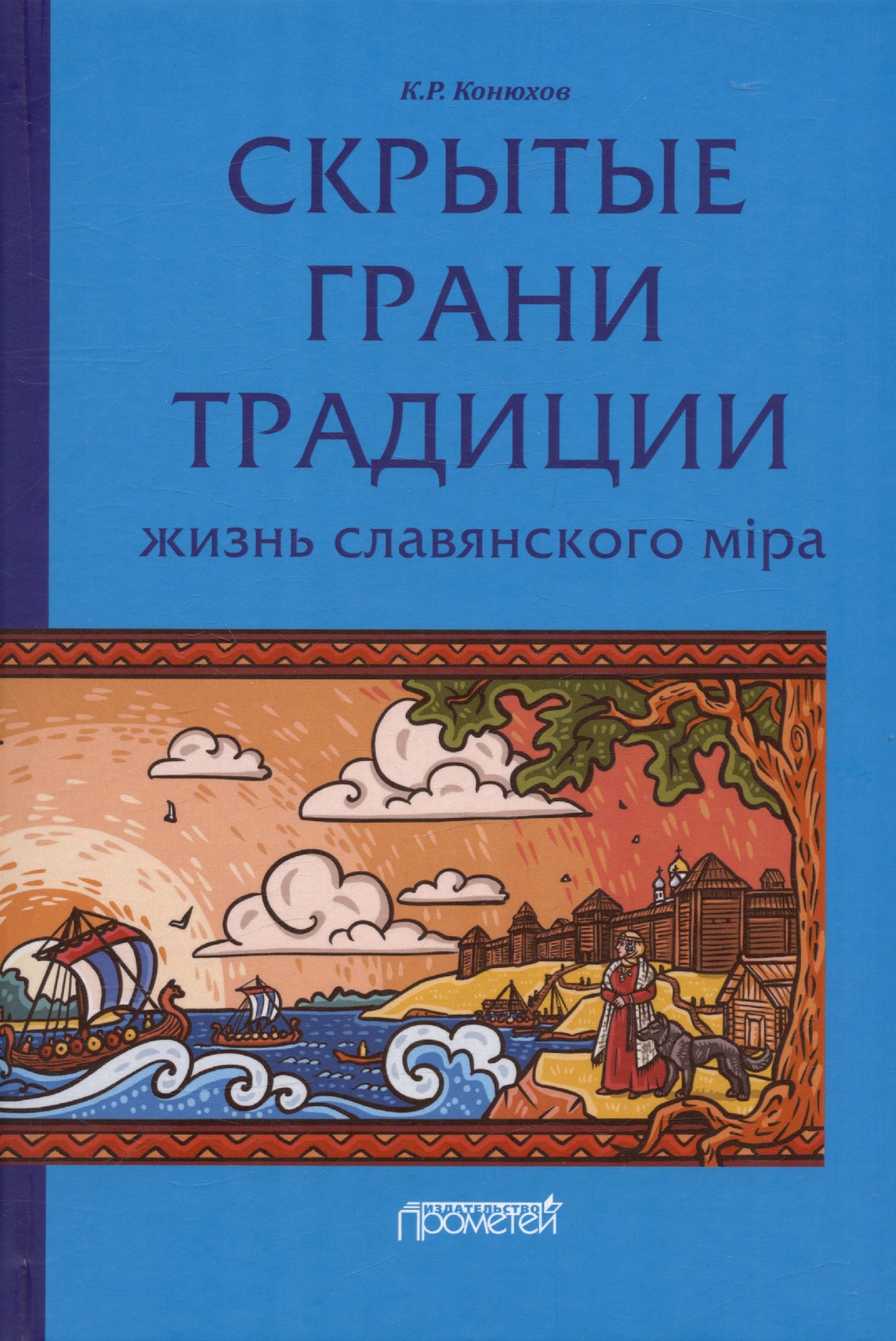 

Скрытые грани традиции: жизнь славянского мiра