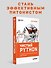Чистый Python. Тонкости программирования для профи - 2