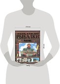 Энциклопедия рыбалки - 1