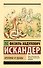 Кролики и удавы - 0