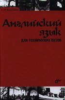 Английский язык для технических вузов, 3-е изд., перераб. и доп.: учеб. пособие.