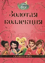 Сказки о феях