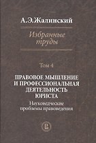Избранные труды. Том 4: Правовое мышление и профессиональная деятельность юриста. Науковедческие проблемы правоведения
