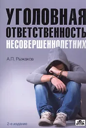 Уголовная ответственность несовершеннолетних. 2-е издание, переработанное и дополненное