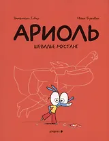 Ариоль. Шевалье Мустанг