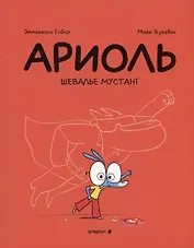 Ариоль. Шевалье Мустанг