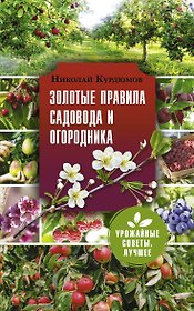 Золотые правила садовода и огородника