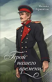 Герой нашего времени