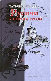 У порога грозы