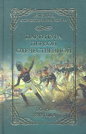 Партитура Первой Отечественной. Война 1812 года