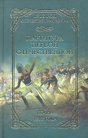Партитура Первой Отечественной. Война 1812 года