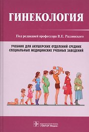 Гинекология. Учебник для колледжей