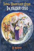 Тайны Хранителей души. Разгадай себя - 0