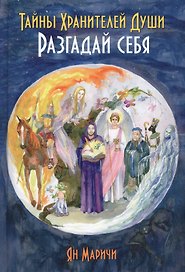 Тайны Хранителей души. Разгадай себя