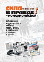 Сила в правде! "комсомольской"
