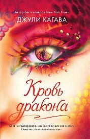 Кровь дракона (#4)