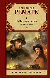 На Западном фронте без перемен: роман