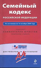 Семейный кодекс Российской Федерации. По состоянию на 10 октября 2009 года / (мягк) (Гарант Достоверно и актуально) (Эксмо)