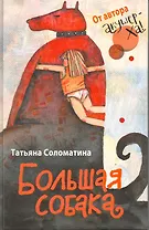 Большая собака