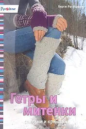 Гетры и митенки