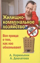 Жилищно-коммунальное хозяйство. Вся правда о том, как нас обманывают