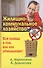 Жилищно-коммунальное хозяйство. Вся правда о том, как нас обманывают - 0