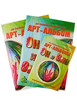 "Он и Она". "Она и Он". Методические рекомендации.  Арт-альбомы для семейного консультирования. (комплект из 3 книг)