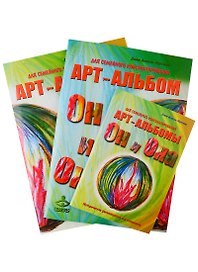"Он и Она". "Она и Он". Методические рекомендации.  Арт-альбомы для семейного консультирования. (комплект из 3 книг)