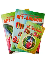 "Он и Она". "Она и Он". Методические рекомендации.  Арт-альбомы для семейного консультирования. (комплект из 3 книг)