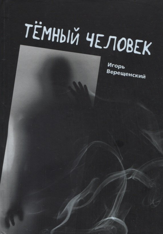

Темный человек