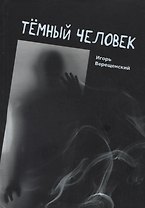 Темный человек