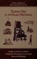 Тайны Оби и легенды Иртыша