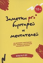 Заметки pro* бунтарей и мечтателей