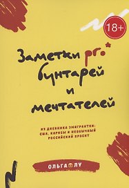 Заметки pro* бунтарей и мечтателей
