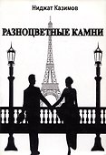 Разноцветные камни. Роман - 0