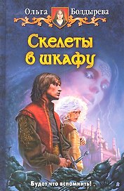 Скелеты в шкафу : Фантастический роман