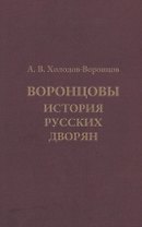 Воронцовы. История русских дворян