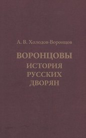 Воронцовы. История русских дворян