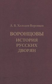 Воронцовы. История русских дворян