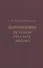 Воронцовы. История русских дворян - 0