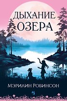 Дыхание озера