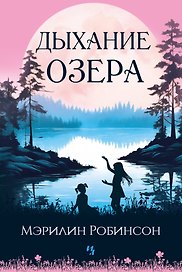Дыхание озера