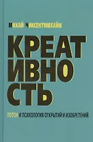 Креативность. Поток и психология открытий и изобретений