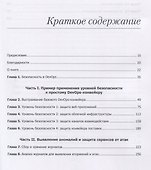 Безопасный DevOps. Эффективная эксплуатация систем - 2