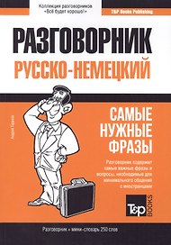 Разговорник русско-немецкий. Самые нужные фразы + мини-словарь 250 слов