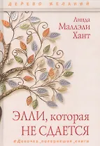 Элли, которая не сдается