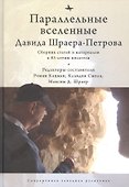Параллельные вселенные Давида Шраера-Петрова. Сборник статей и материалов к 85-летию писателя - 0