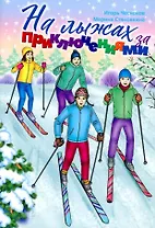 На лыжах за приключениями